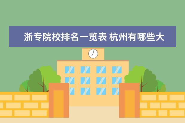 浙专院校排名一览表 杭州有哪些大专可以专升本去浙理工的?