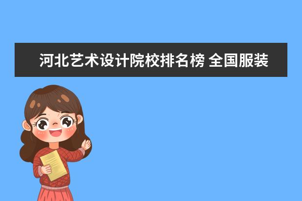 河北艺术设计院校排名榜 全国服装设计十大院校排名是什么?