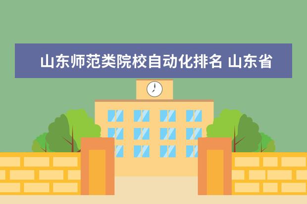山东师范类院校自动化排名 山东省本科院校有哪些?