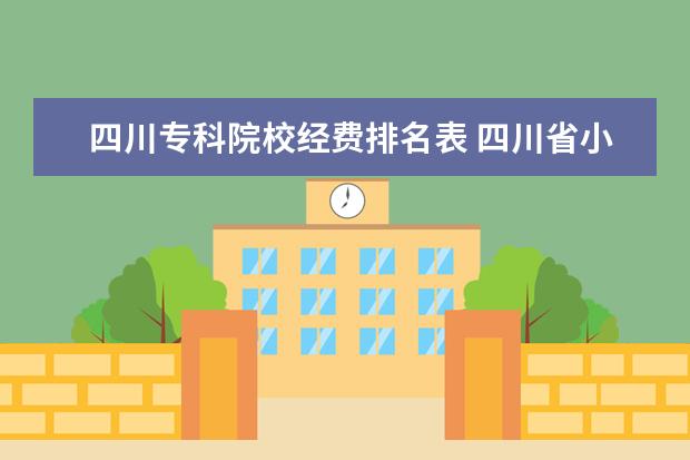 四川专科院校经费排名表 四川省小学生公用经费2022年标准是多少