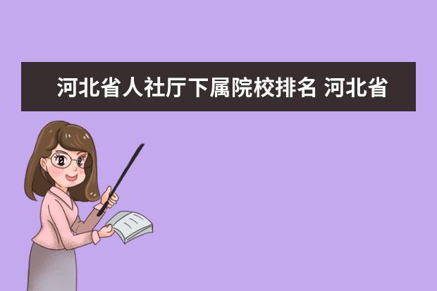 河北省人社厅下属院校排名 河北省人社厅职称评审公示名单