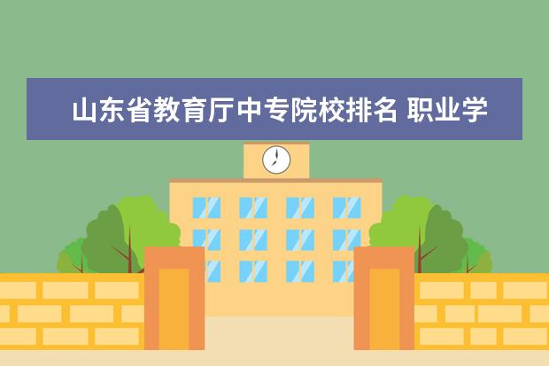 山东省教育厅中专院校排名 职业学校排名