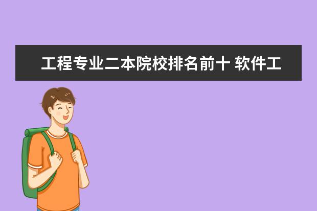工程专业二本院校排名前十 软件工程最好二本大学排名