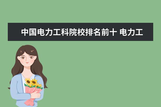 中国电力工科院校排名前十 电力工程专业排名大学