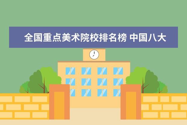 全国重点美术院校排名榜 中国八大美院排名