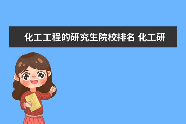 化工工程的研究生院校排名 化工研究生院校排名