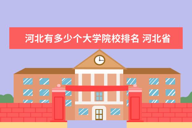 河北有多少个大学院校排名 河北省大学排名一览表