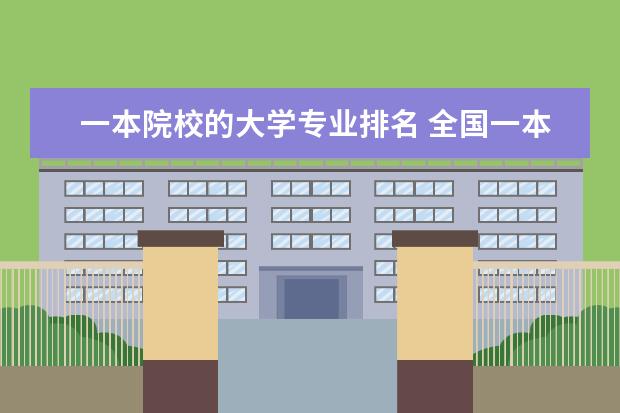 一本院校的大学专业排名 全国一本大学排名名单