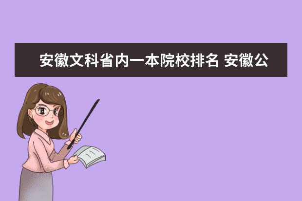 安徽文科省内一本院校排名 安徽公办一本大学及分数线文科榜单一览表(2022年参...