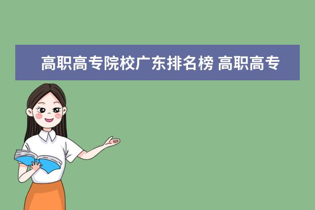 高职高专院校广东排名榜 高职高专院校排行榜高职学校排名