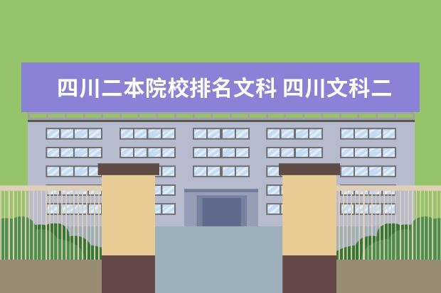 四川二本院校排名文科 四川文科二本大学有哪些大学?