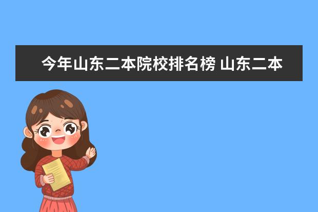 今年山东二本院校排名榜 山东二本大学排名