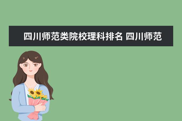 四川师范类院校理科排名 四川师范大学有哪些王牌专业