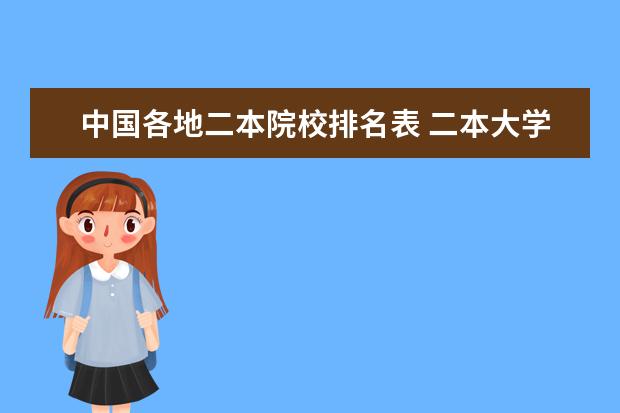 中国各地二本院校排名表 二本大学排名一览表