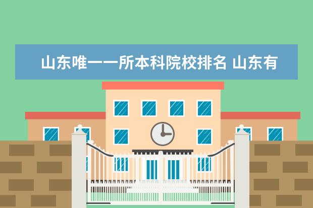 山东唯一一所本科院校排名 山东有哪些本科大学