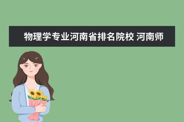 物理学专业河南省排名院校 河南师范大学排名