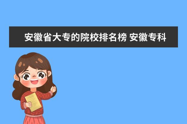 安徽省大专的院校排名榜 安徽专科学校排名前十