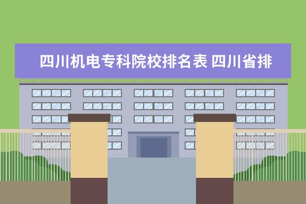 四川机电专科院校排名表 四川省排名前10的职业院校有哪些