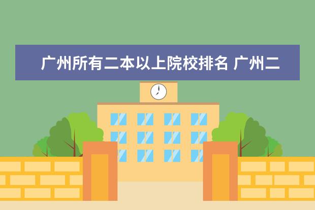 广州所有二本以上院校排名 广州二本大学有哪些
