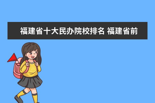 福建省十大民办院校排名 福建省前十的民办大专