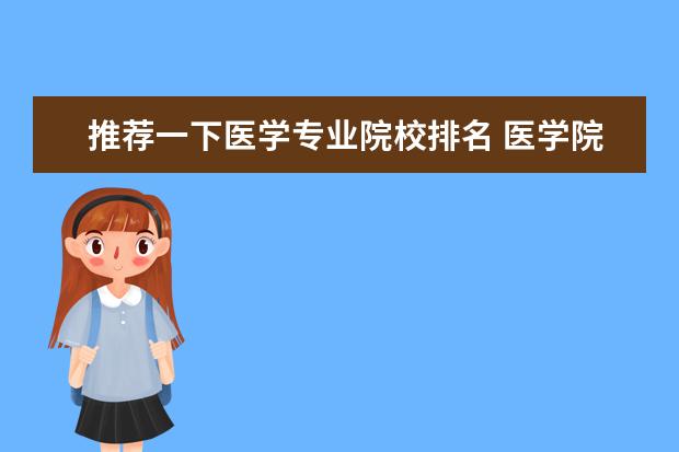 推荐一下医学专业院校排名 医学院校大学排名