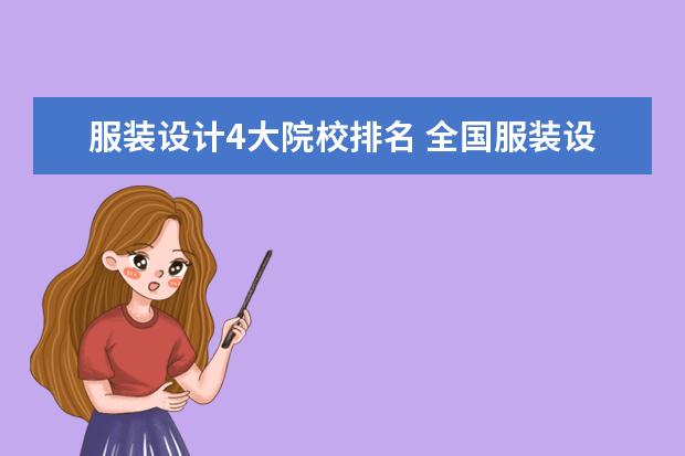 服装设计4大院校排名 全国服装设计十大院校排名是什么?