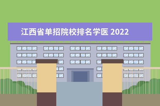 江西省单招院校排名学医 2022单招学医的学校有哪些 哪个学校好