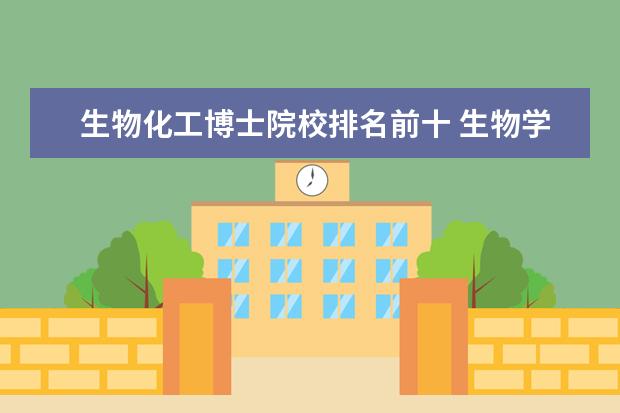 生物化工博士院校排名前十 生物学博士有前途吗?