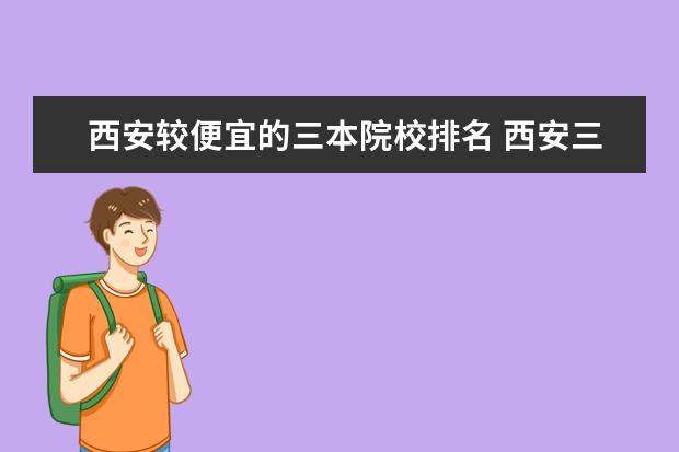 西安较便宜的三本院校排名 西安三本学院有哪些