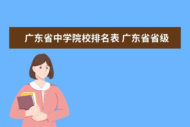 广东省中学院校排名表 广东省省级重点中学有哪些?