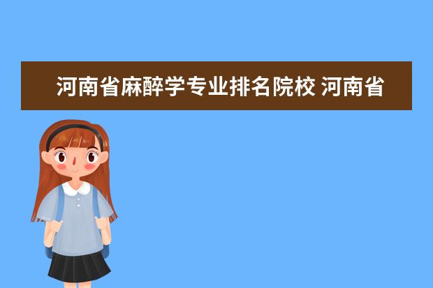 河南省麻醉学专业排名院校 河南省大学排名