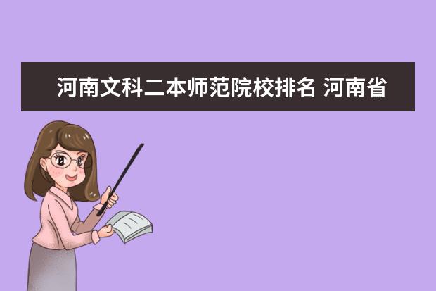 河南文科二本师范院校排名 河南省的文科生可以报考的二本以上的院校都有哪些? ...