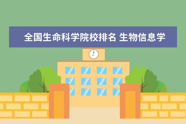 全国生命科学院校排名 生物信息学大学排名
