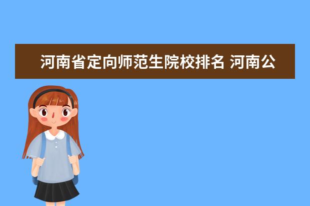 河南省定向师范生院校排名 河南公费师范生录取分数线2022