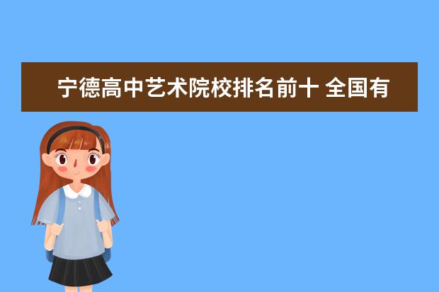 宁德高中艺术院校排名前十 全国有哪些好的二本师范学院?