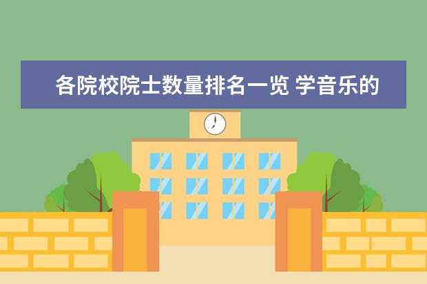 各院校院士数量排名一览 学音乐的留学去哪好呢