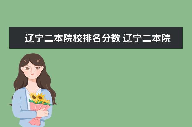 辽宁二本院校排名分数 辽宁二本院校2021录取分数线