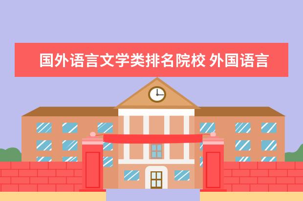 国外语言文学类排名院校 外国语言学及应用语言学排名