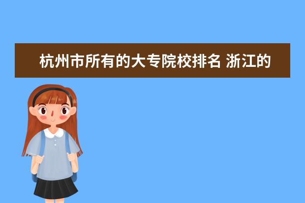 杭州市所有的大专院校排名 浙江的大专护理学校有哪些??