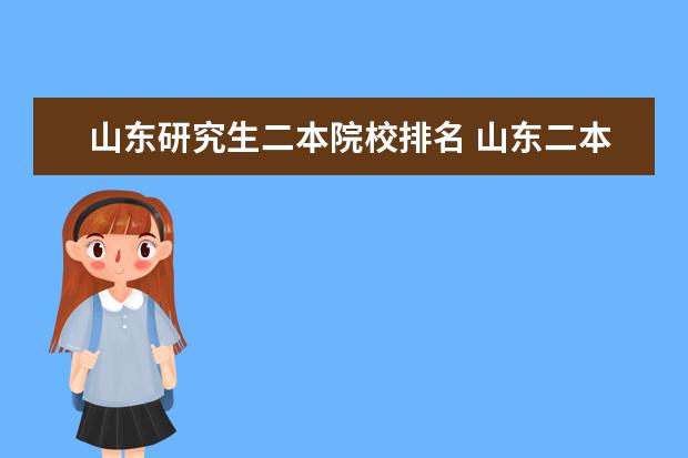 山东研究生二本院校排名 山东二本大学排名一览表