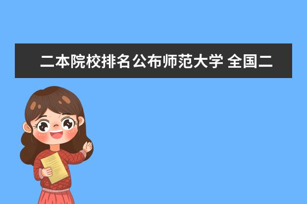 二本院校排名公布师范大学 全国二本师范大学排名