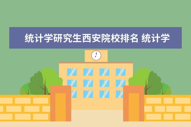 统计学研究生西安院校排名 统计学研究生院校排名?