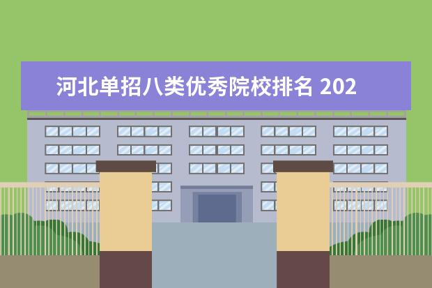 河北单招八类优秀院校排名 2021河北单招录取分数线一览表