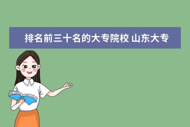 排名前三十名的大专院校 山东大专排名前十名学校