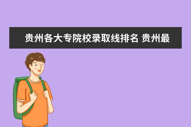 贵州各大专院校录取线排名 贵州最好的大专院校有哪些