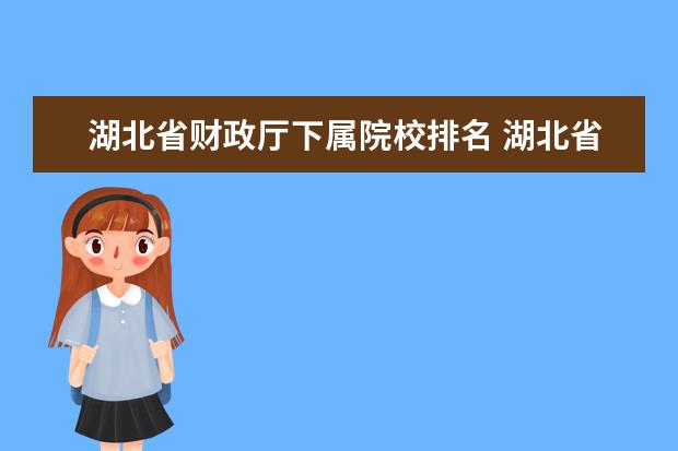 湖北省财政厅下属院校排名 湖北省财政厅的机构职能