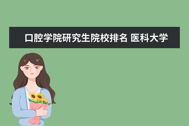 口腔学院研究生院校排名 医科大学研究生院排名