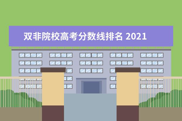 双非院校高考分数线排名 2021全国双非一本大学排名