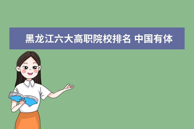 黑龙江六大高职院校排名 中国有体育专业的大学有哪些?