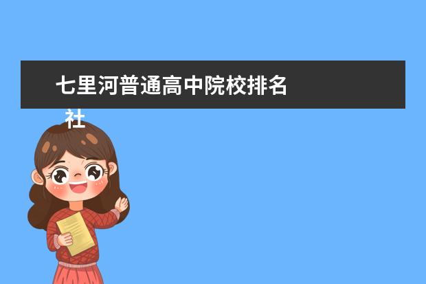 七里河普通高中院校排名 
  社区工作者个人简历 篇5